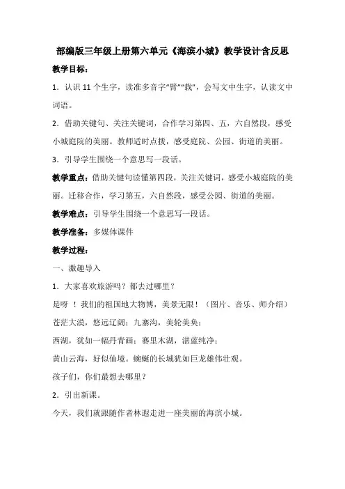 部编版三年级上册第六单元《海滨小城》教学设计含反思