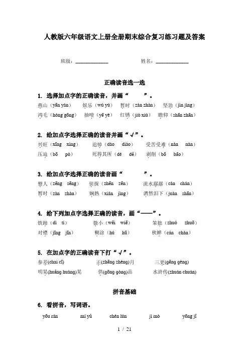 人教版六年级语文上册全册期末综合复习练习题及答案