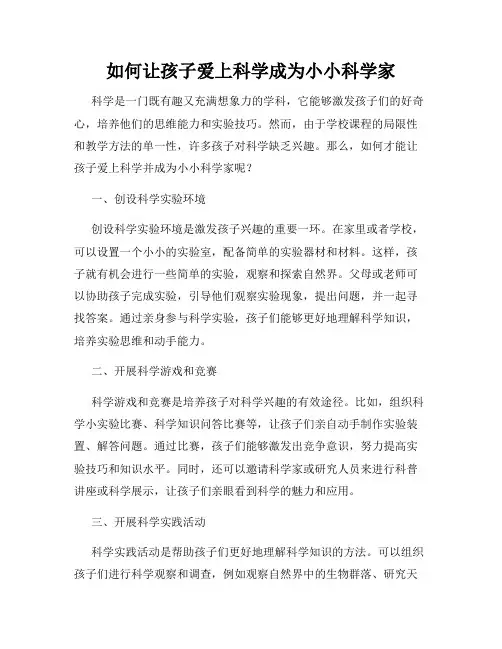 如何让孩子爱上科学成为小小科学家