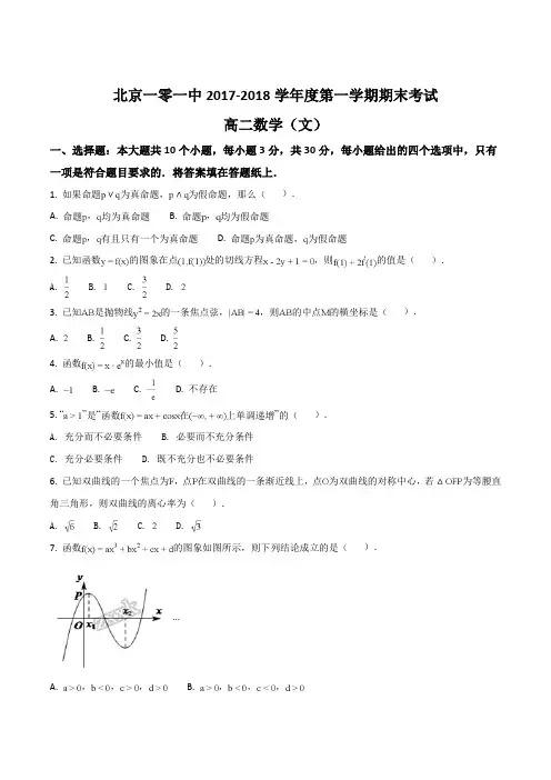 【全国百强校】北京海淀1012017-2018学年高二上学期期末考试数学(文)试题(原卷版)