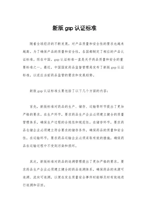 新版gsp认证标准