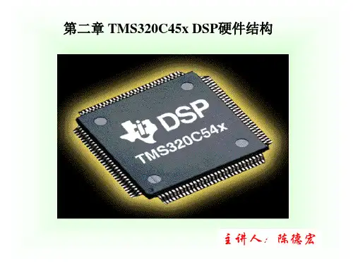 第二章DSP硬件结构
