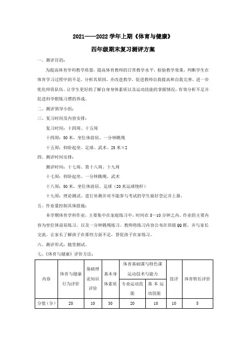 20上学期4年级《体育与健康》学期末测评方案