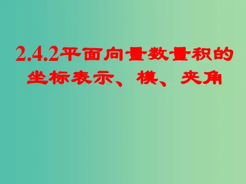 高中数学 第二章《平面向量》2.4.2平面向量数量积的坐标表示、模、夹角课件 新人教A版必修4