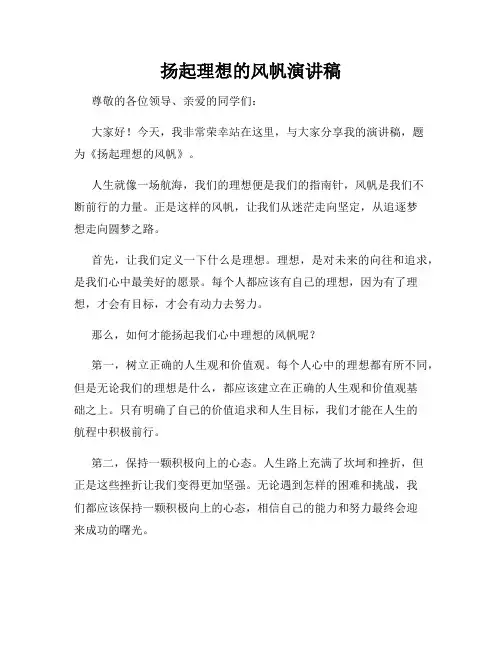 扬起理想的风帆演讲稿