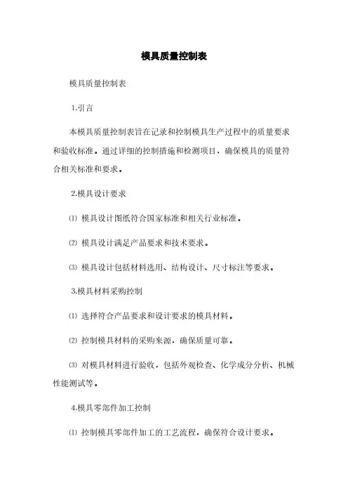 模具质量控制表(2023最新版)