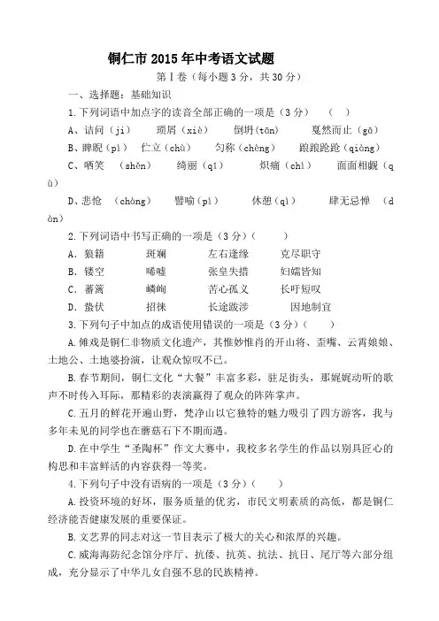 贵州省铜仁市2015年中考语文试题(含答案)