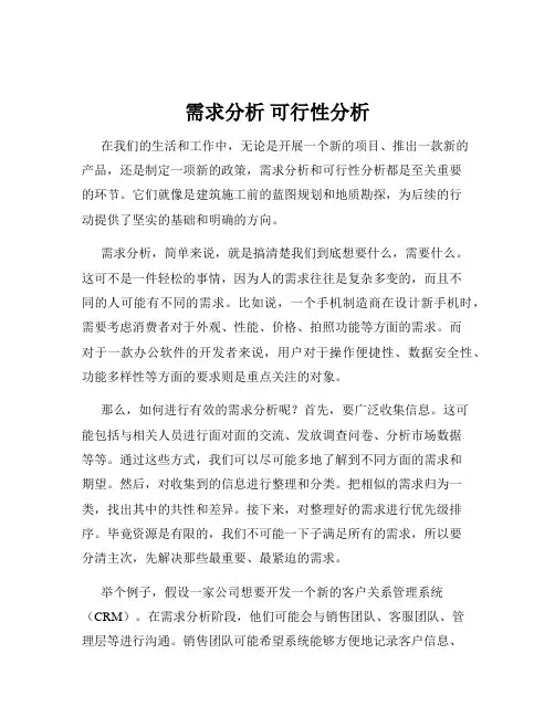 需求分析 可行性分析
