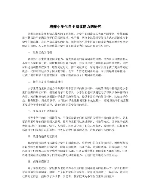 培养小学生自主阅读能力的研究