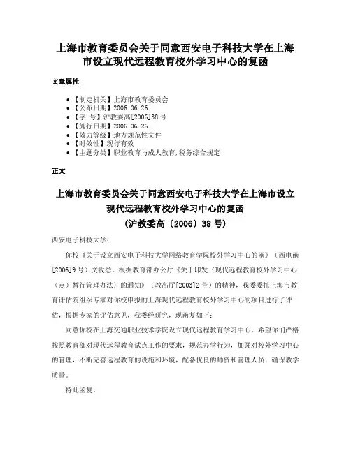 上海市教育委员会关于同意西安电子科技大学在上海市设立现代远程教育校外学习中心的复函