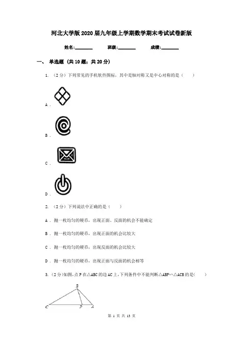 河北大学版2020届九年级上学期数学期末考试试卷新版