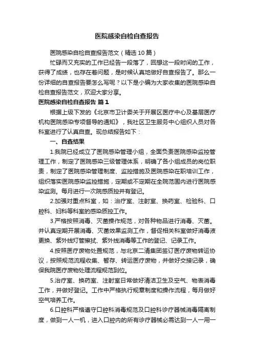 医院感染自检自查报告范文（精选10篇）