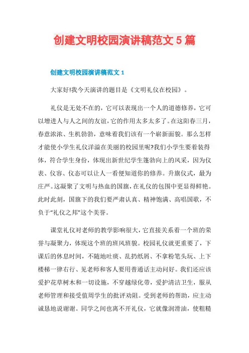 创建文明校园演讲稿范文5篇