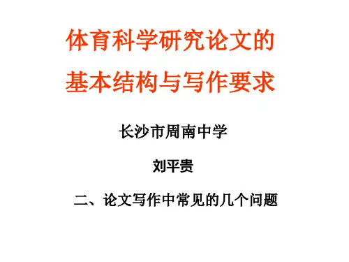 体育科学研究论文的基本结构与写作要求