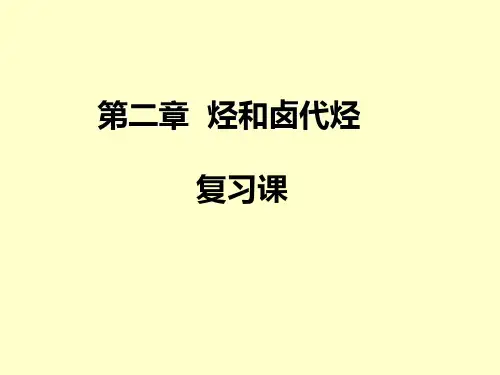 人教版化学选修五烃和卤代烃复习课