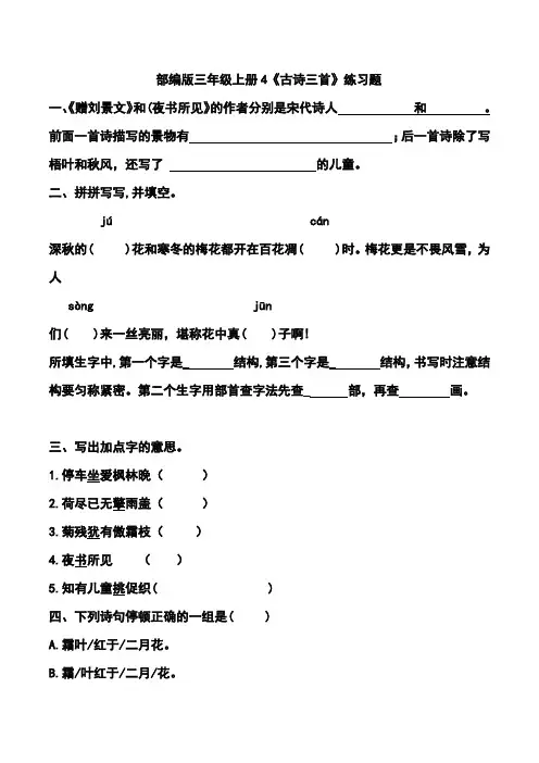 部编版三年级上册4《古诗三首》练习题