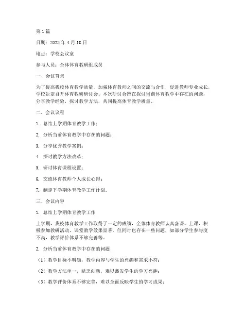 体育教研研讨日志(3篇)