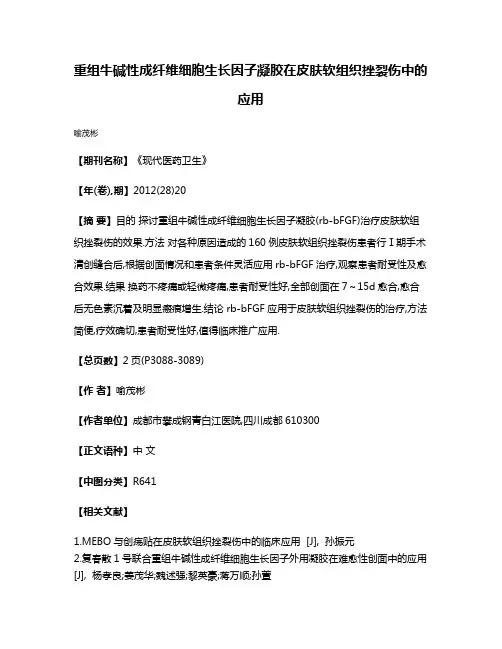 重组牛碱性成纤维细胞生长因子凝胶在皮肤软组织挫裂伤中的应用