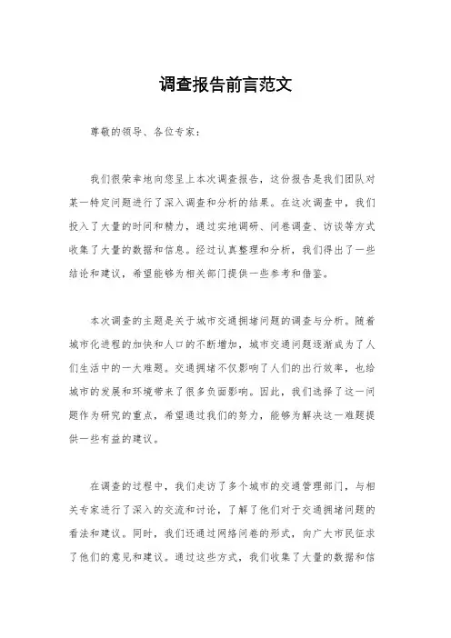 调查报告前言范文