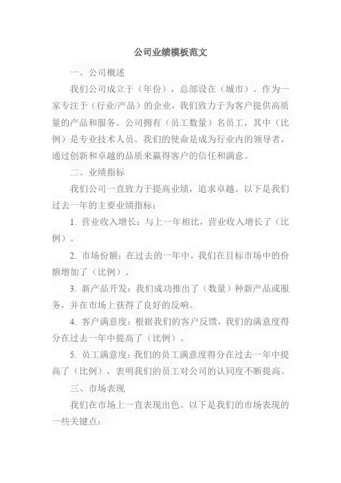公司业绩模板范文