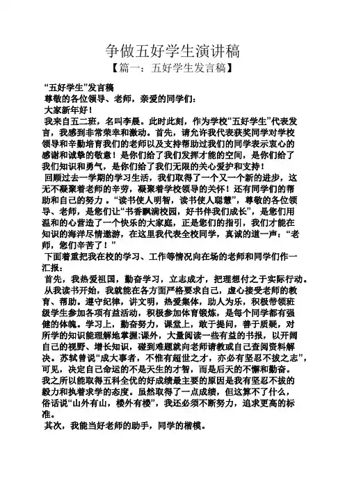 争做五好学生演讲稿