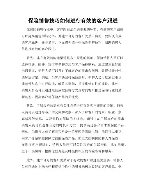 保险销售技巧如何进行有效的客户跟进