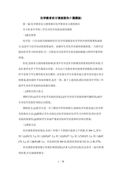 化学教育实习调查报告(5篇模版)
