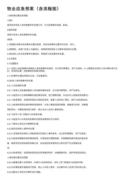 物业应急预案（含流程图）