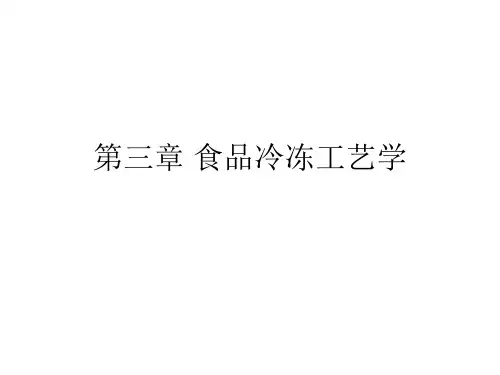 焙烤工艺学课件第三章 食品冷冻工艺学