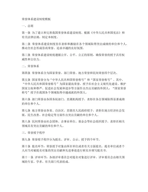 荣誉体系建设制度模板