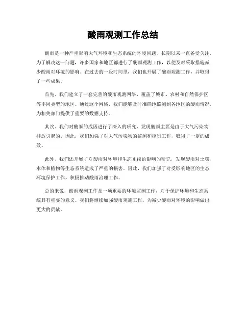 酸雨观测工作总结