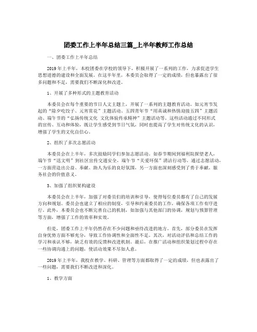 团委工作上半年总结三篇_上半年教师工作总结
