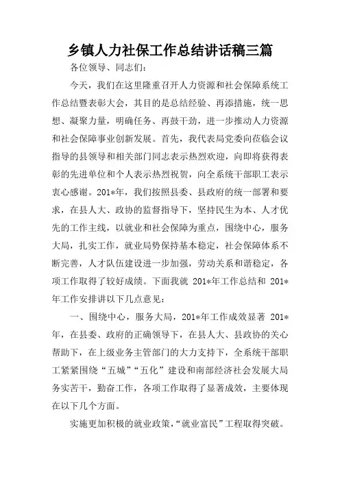 乡镇人力社保工作总结讲话稿三篇