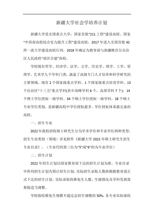 新疆大学社会学培养计划