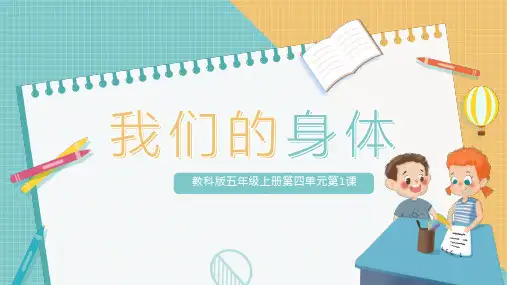 教科版五年级上册第四单元健康生活第1课《我们的身体》