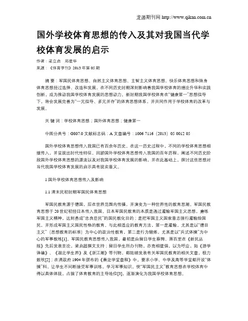 国外学校体育思想的传入及其对我国当代学校体育发展的启示