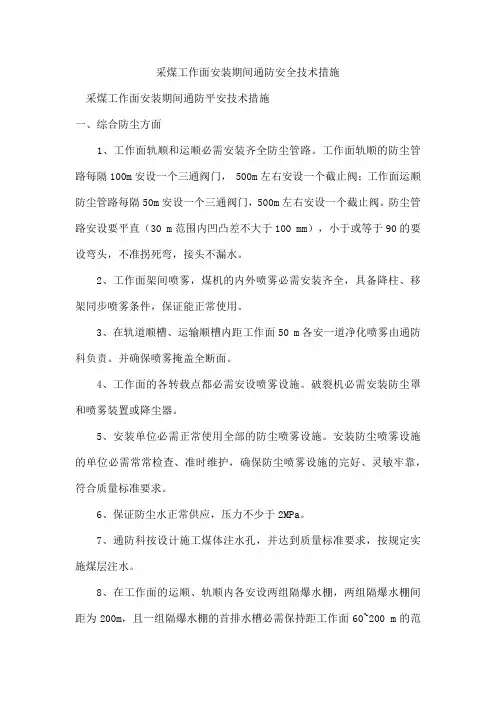 采煤工作面安装期间通防安全技术措施