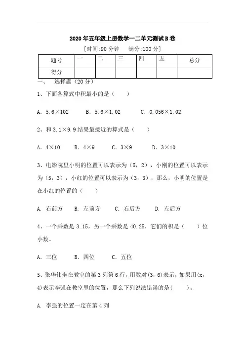 2020年五年级上册数学一二单元测试B卷人教版