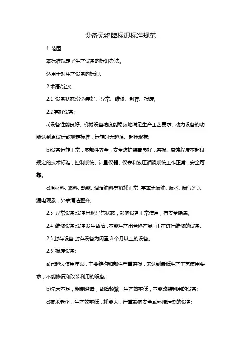 设备无铭牌标识标准规范