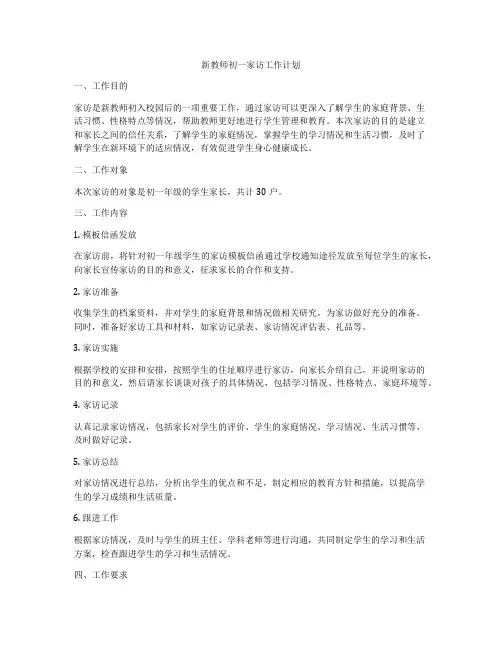 新教师初一家访工作计划