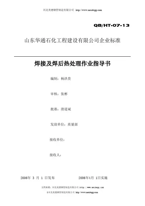 焊接及焊后热处理作业指导书