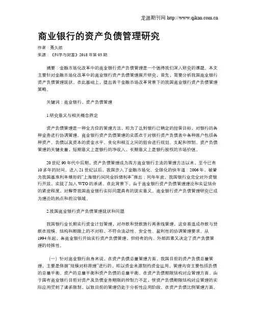 商业银行的资产负债管理研究
