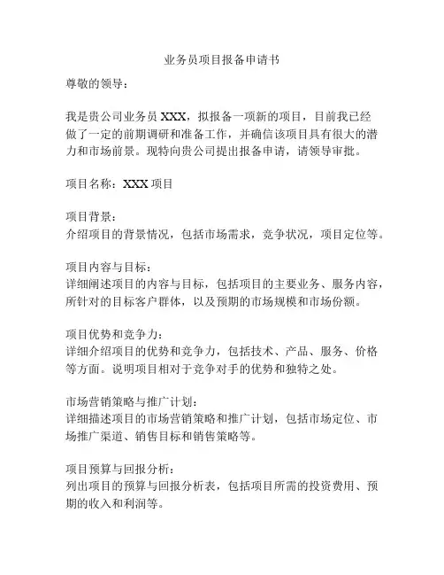 业务员项目报备申请书