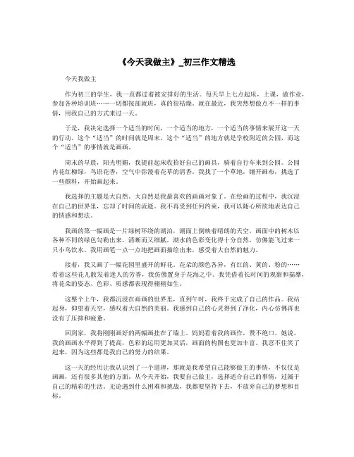 《今天我做主》_初三作文精选