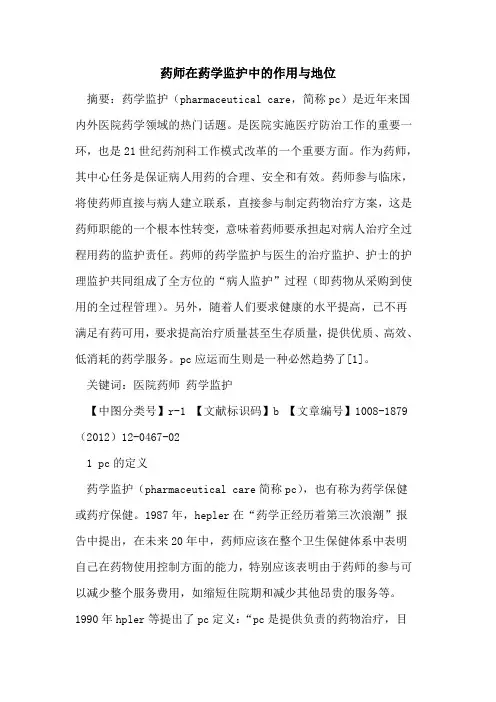 药师在药学监护中的作用与地位