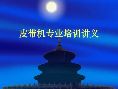 皮带机专业培训讲义