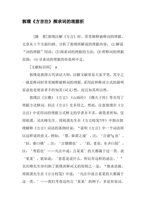 郭璞《方言注》探求词的理据析-文档