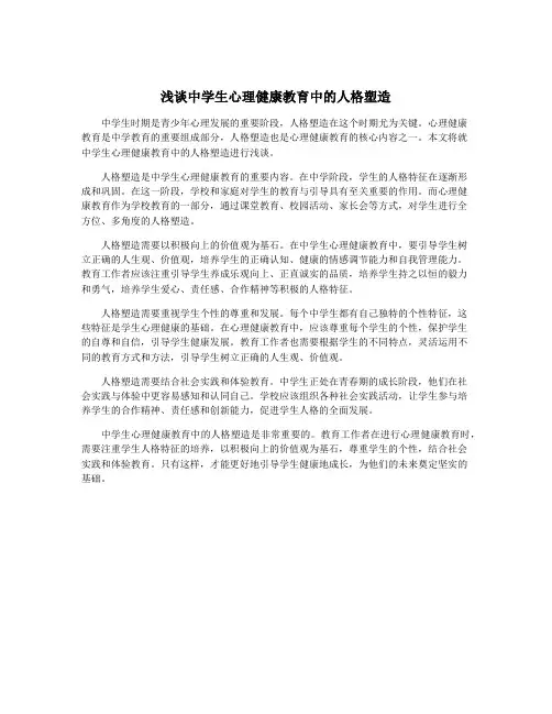 浅谈中学生心理健康教育中的人格塑造