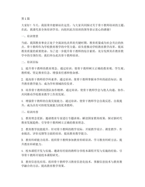 骨干教师培训主题发言稿(3篇)