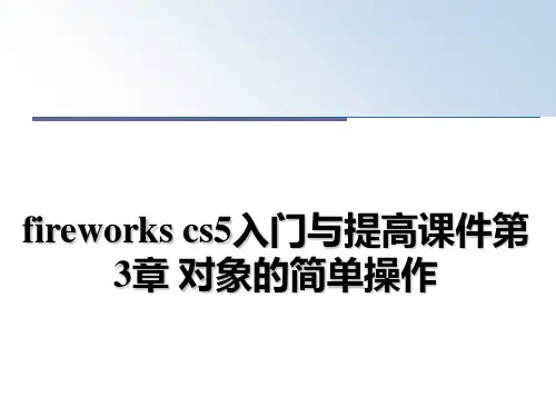 最新fireworks cs5入门与提高课件第3章 对象的简单操作幻灯片